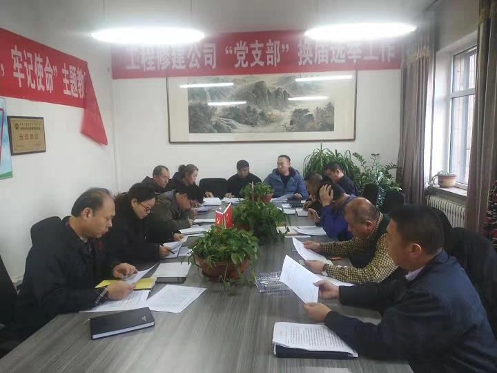 1579355177604252.jpg 工程修建公司党支部召开专题组织生活会.jpg