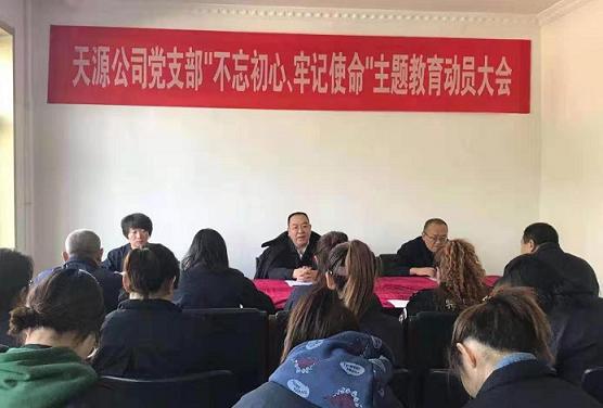 1579397672634202.jpg 天源公司党支部召开“不忘初心、牢记使命”主题教育动员大会.jpg